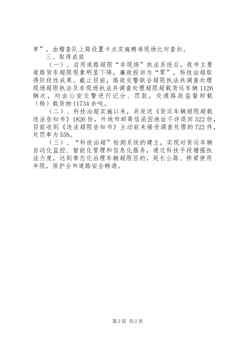 交通局科技治超开展情况总结_第2页