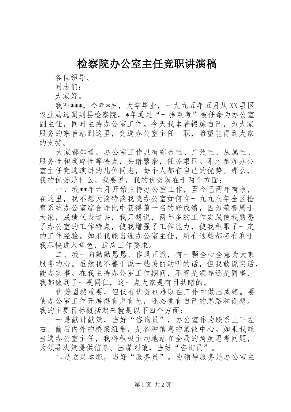 检察院办公室主任竞职讲演稿_第1页