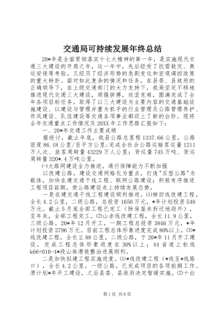 交通局可持续发展年终总结