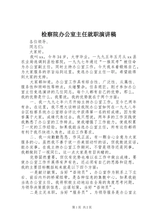 检察院办公室主任就职演讲稿