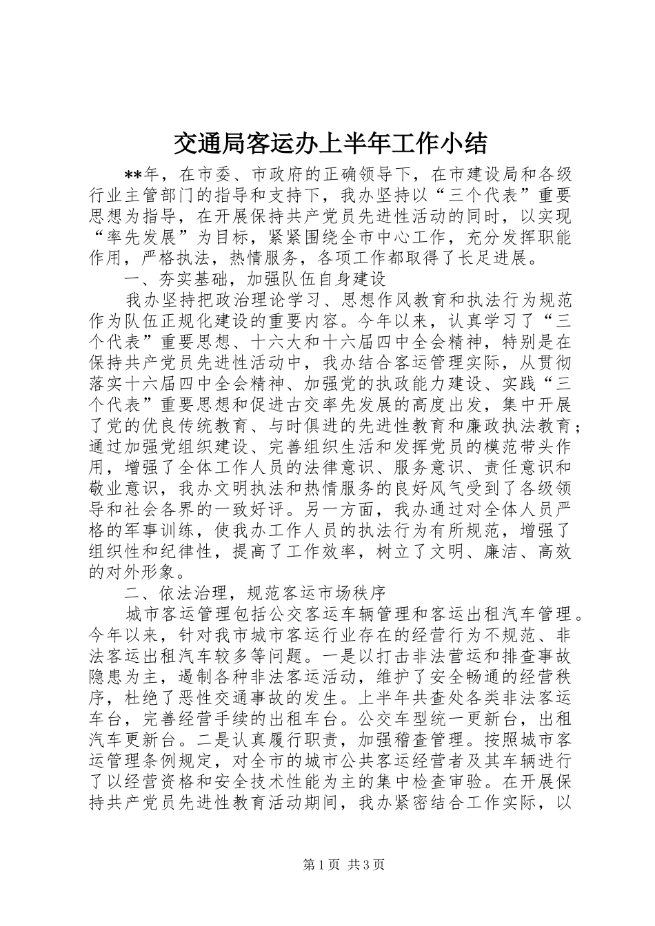 交通局客运办上半年工作小结_第1页
