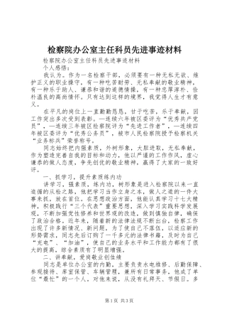 检察院办公室主任科员先进事迹材料