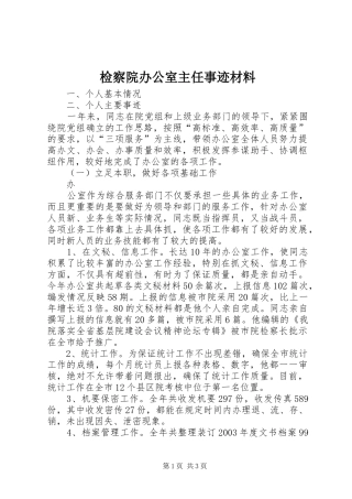 检察院办公室主任事迹材料