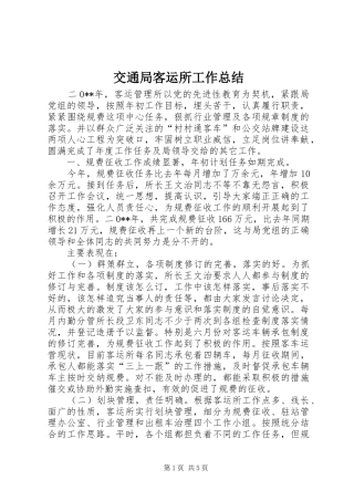 交通局客运所工作总结