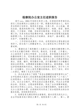 检察院办公室主任述职报告