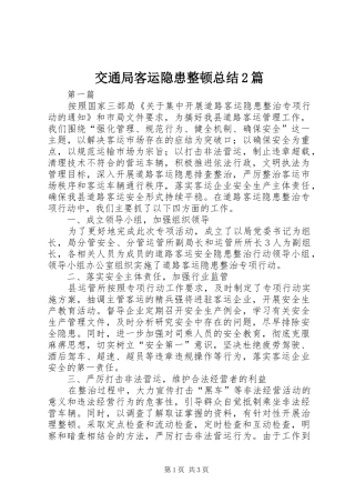 交通局客运隐患整顿总结篇