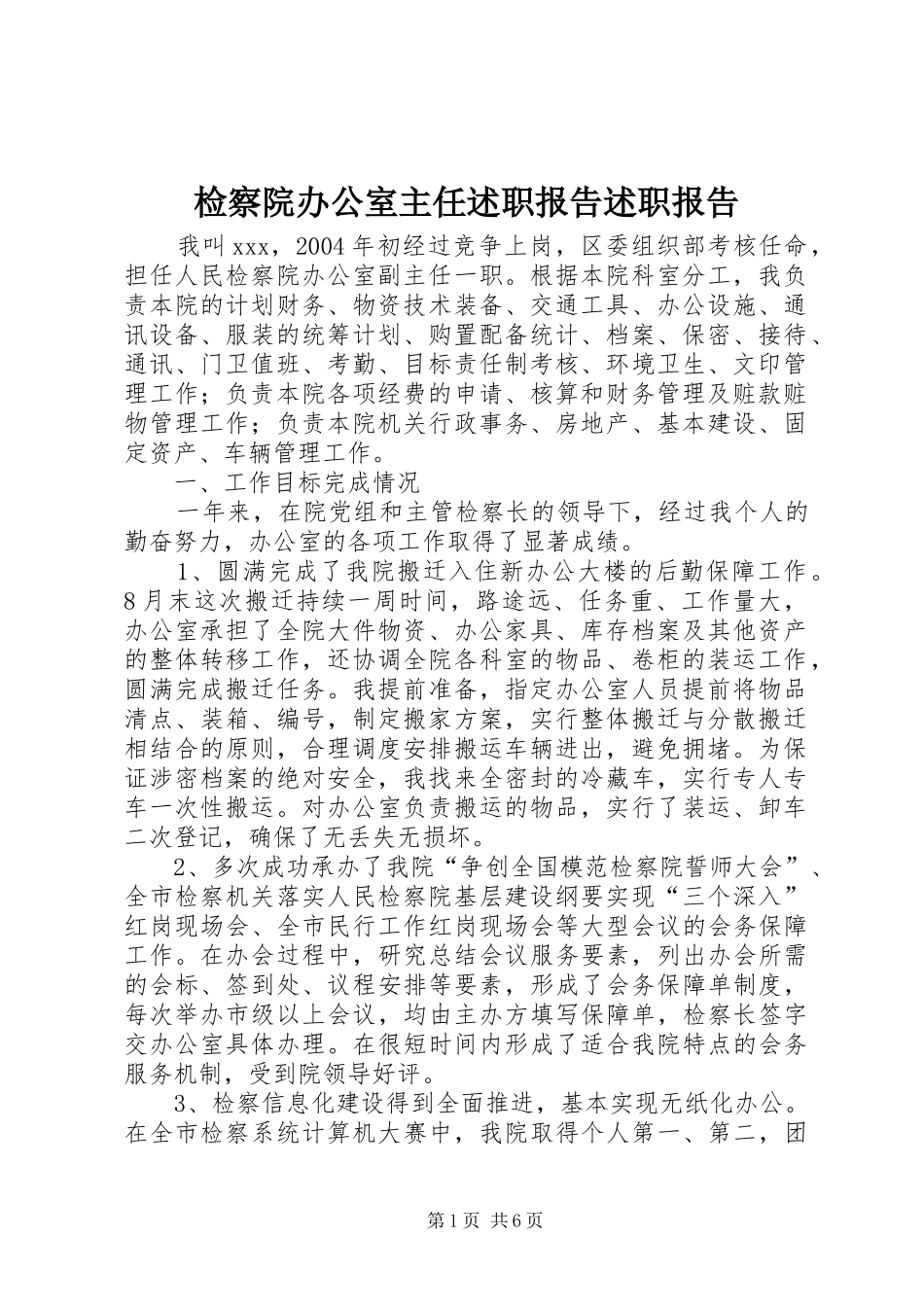 检察院办公室主任述职报告述职报告_第1页