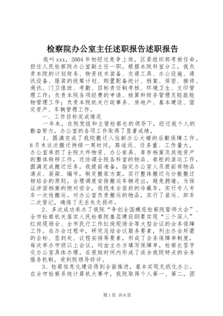 检察院办公室主任述职报告述职报告