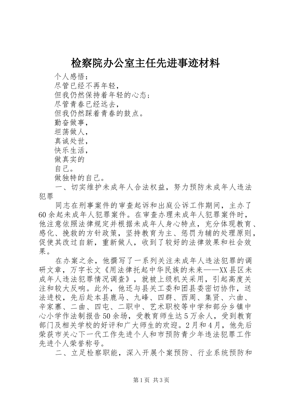 检察院办公室主任先进事迹材料_第1页