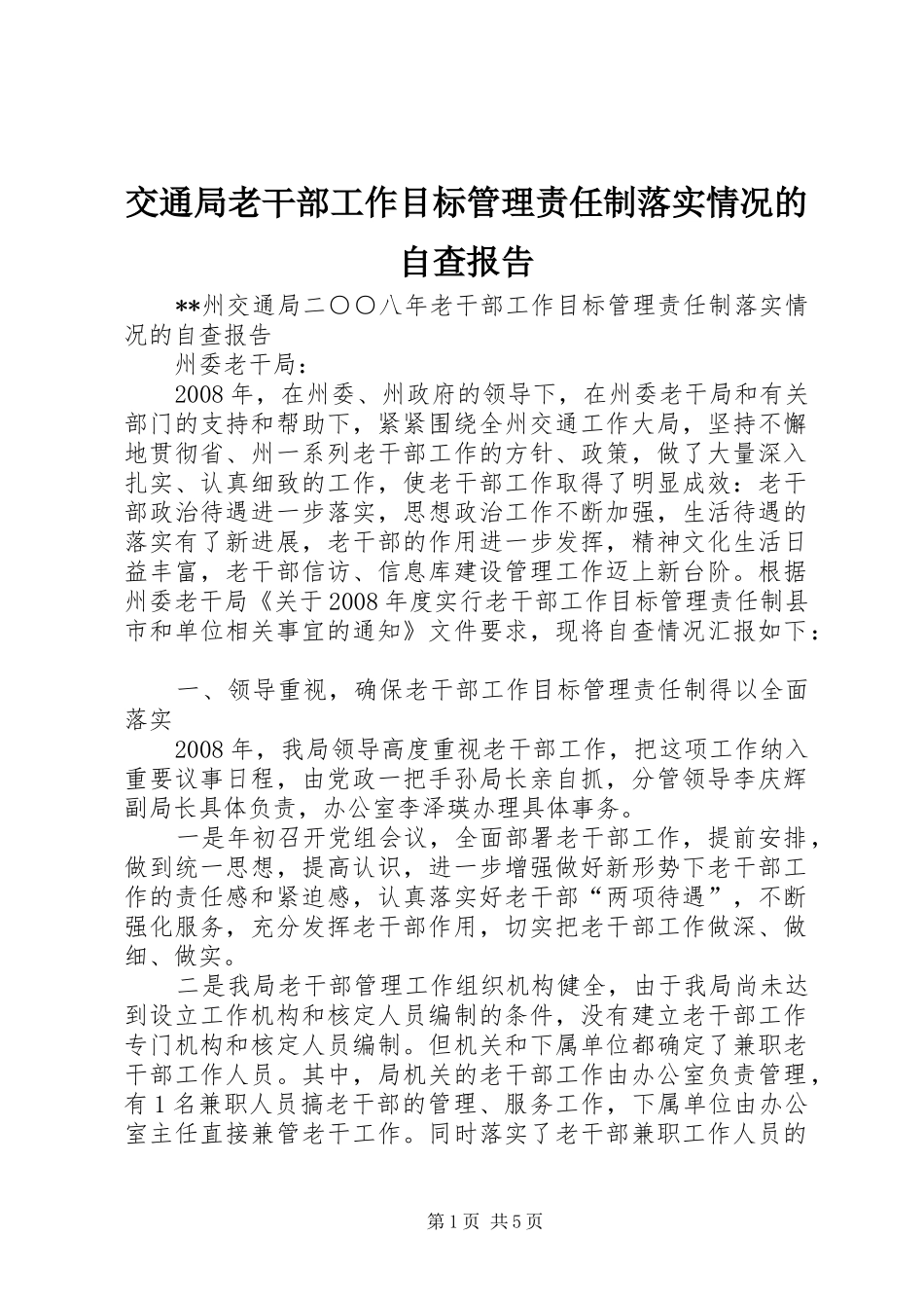 交通局老干部工作目标管理责任制落实情况的自查报告_第1页