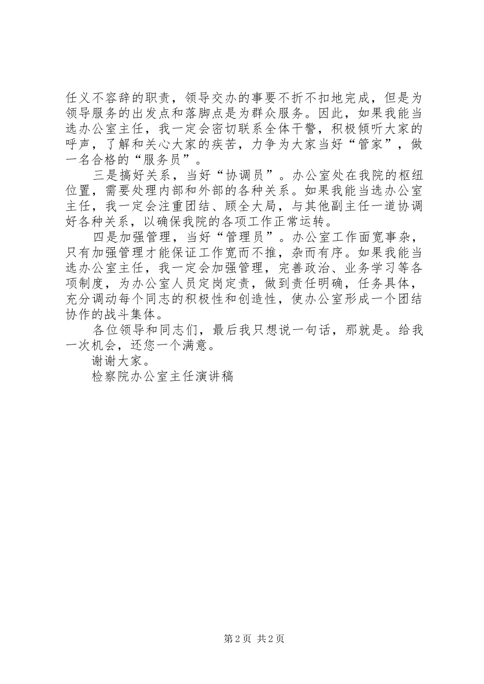 检察院办公室主任演讲稿竞职演讲_第2页