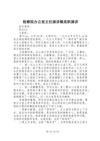 检察院办公室主任演讲稿竞职演讲