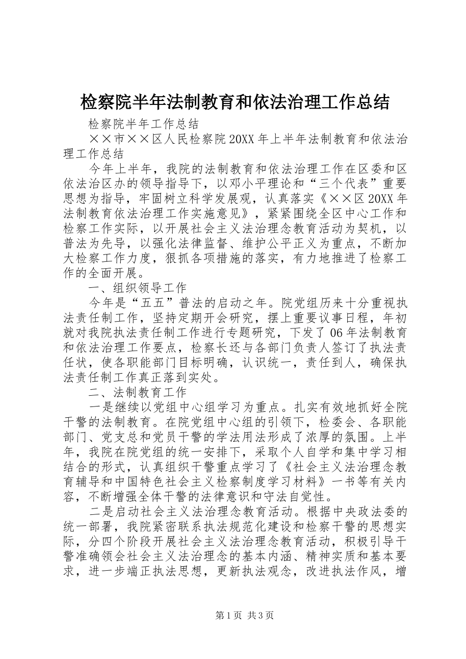 检察院半年法制教育和依法治理工作总结_第1页
