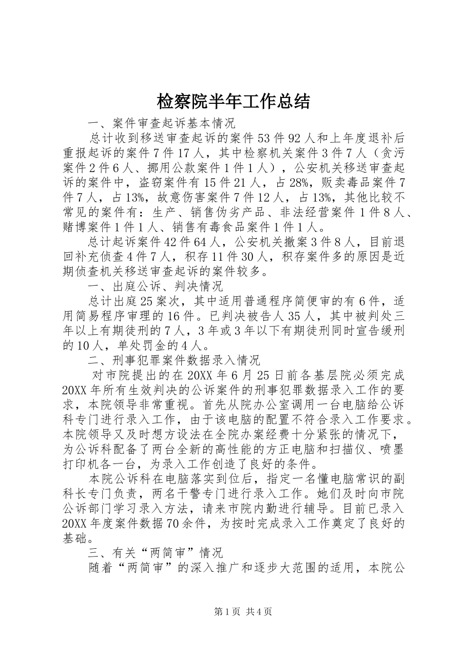 检察院半年工作总结_第1页