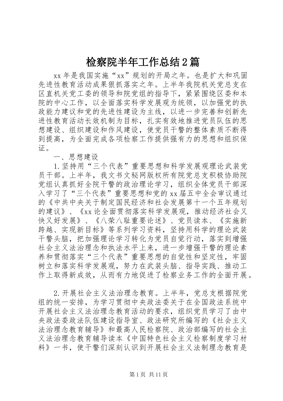 检察院半年工作总结篇_第1页