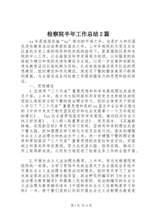 检察院半年工作总结篇