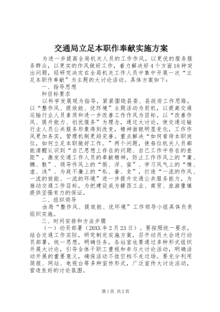 交通局立足本职作奉献实施方案