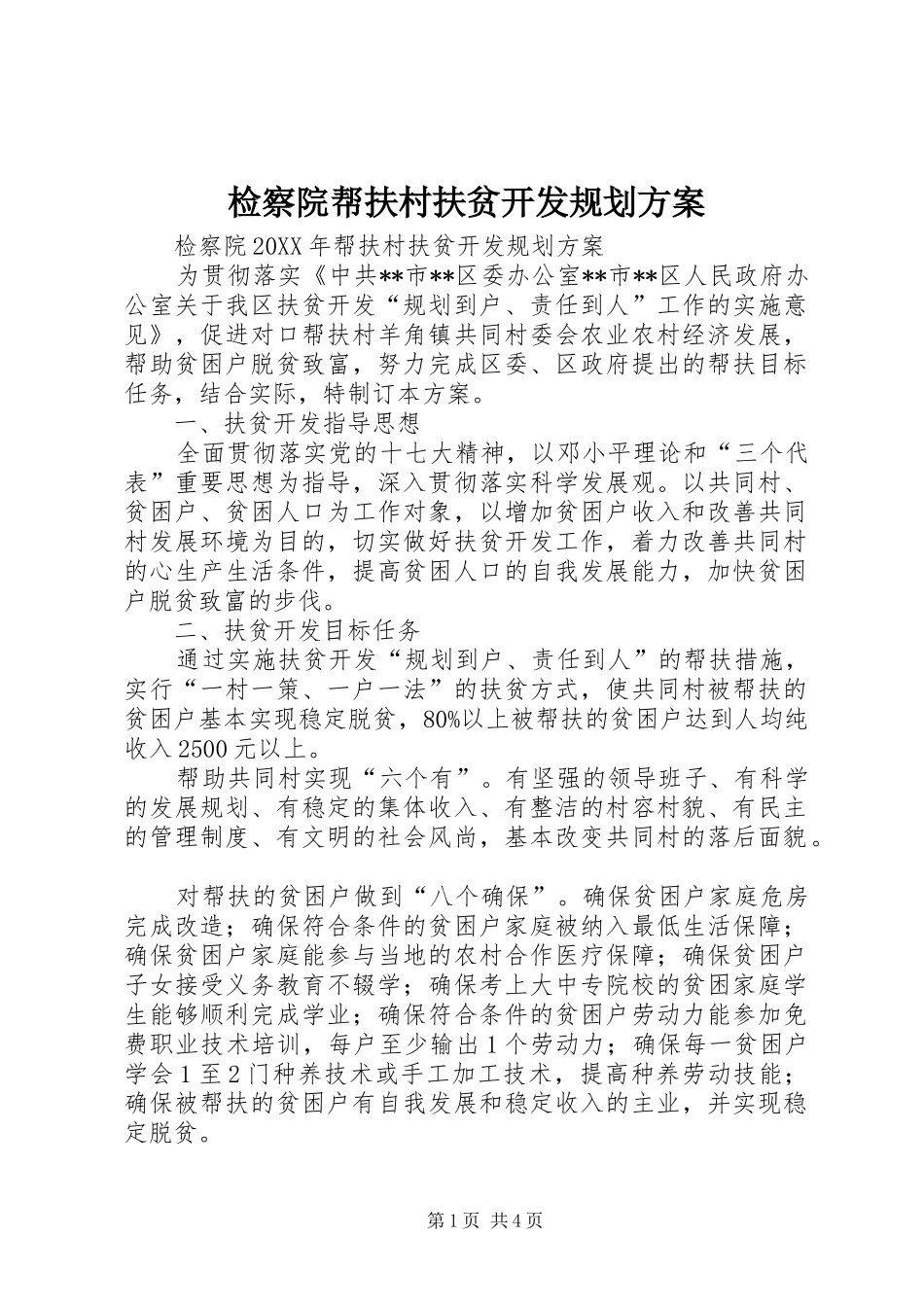 检察院帮扶村扶贫开发规划方案_第1页