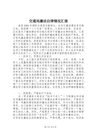 交通局廉洁自律情况汇报