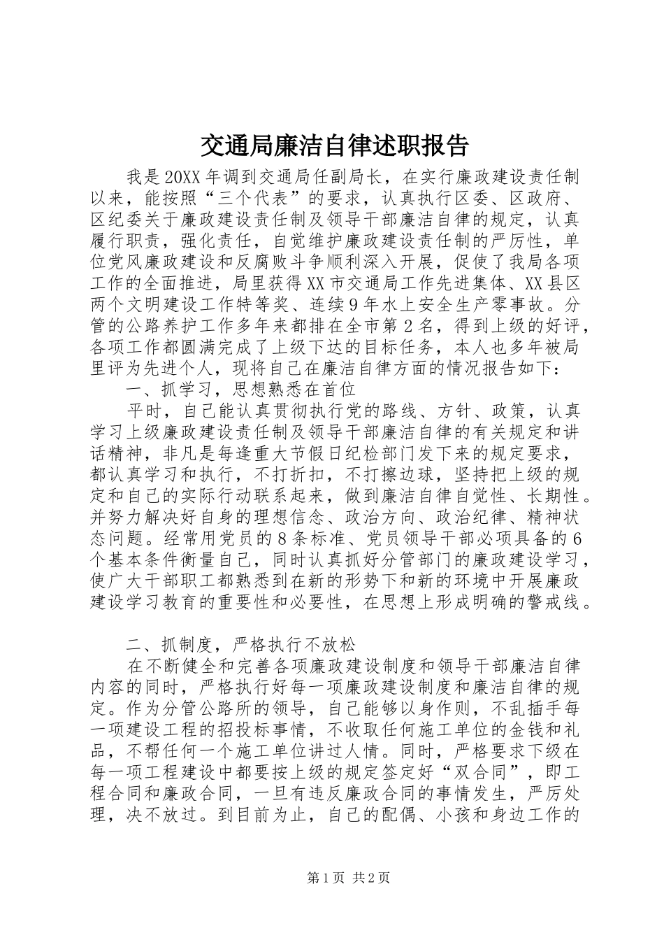 交通局廉洁自律述职报告_第1页