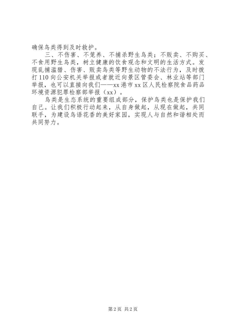 检察院保护野生鸟类倡议书范文_第2页