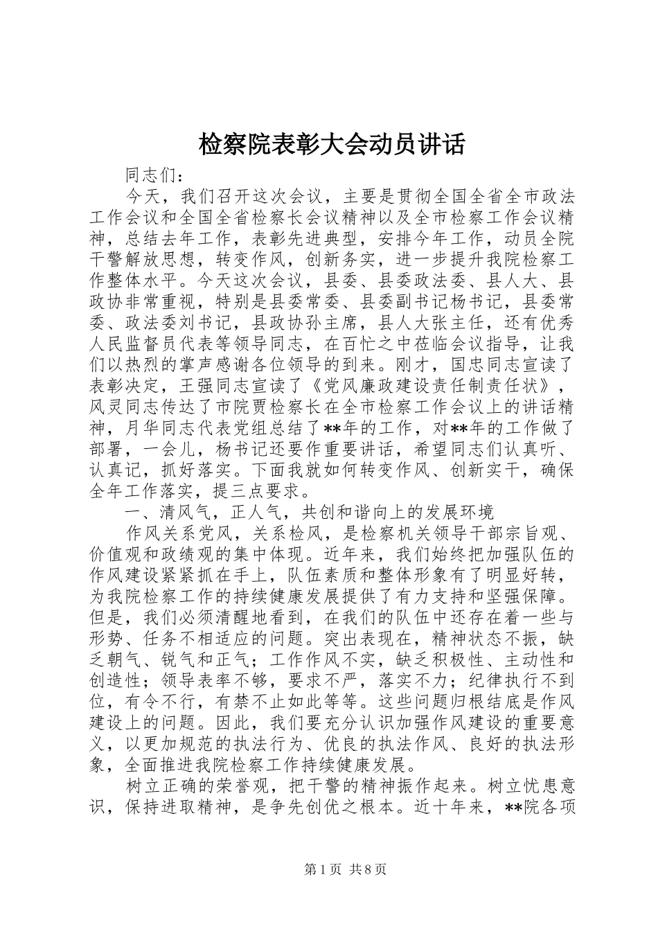 检察院表彰大会动员致辞_第1页