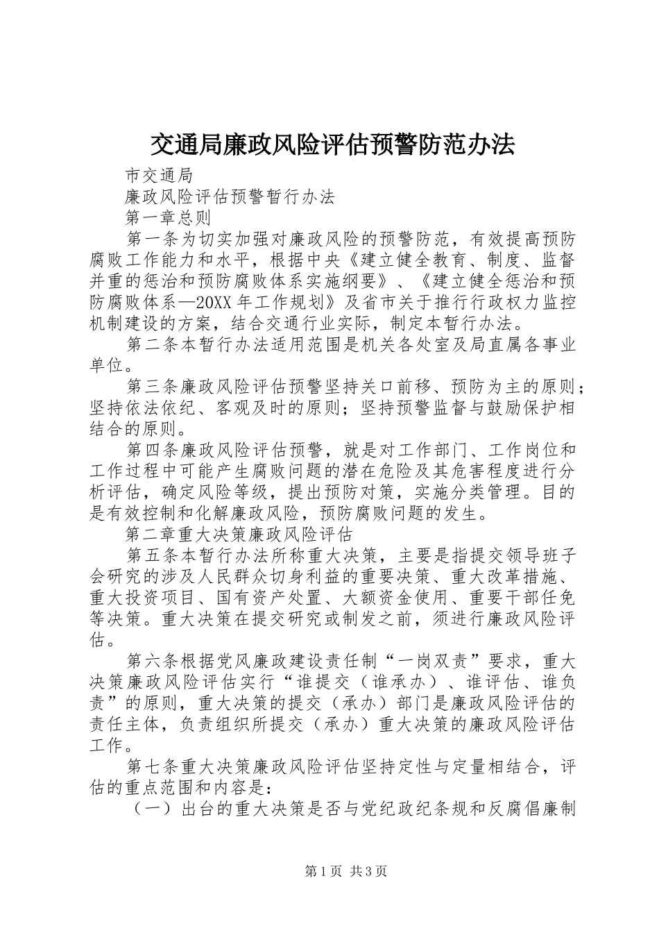 交通局廉政风险评估预警防范办法_第1页