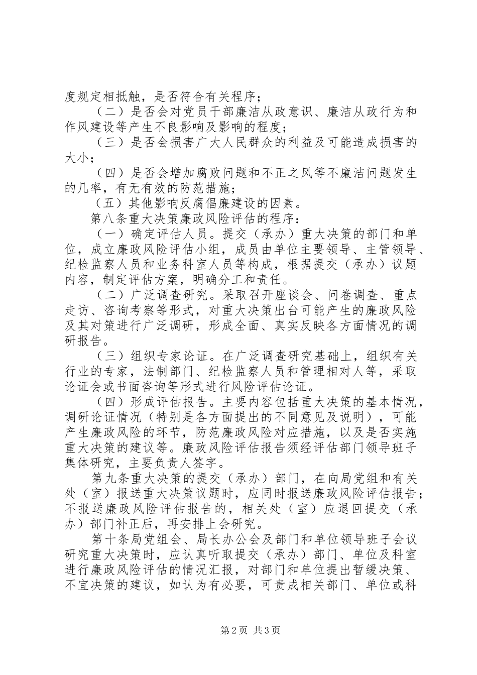 交通局廉政风险评估预警防范办法_第2页