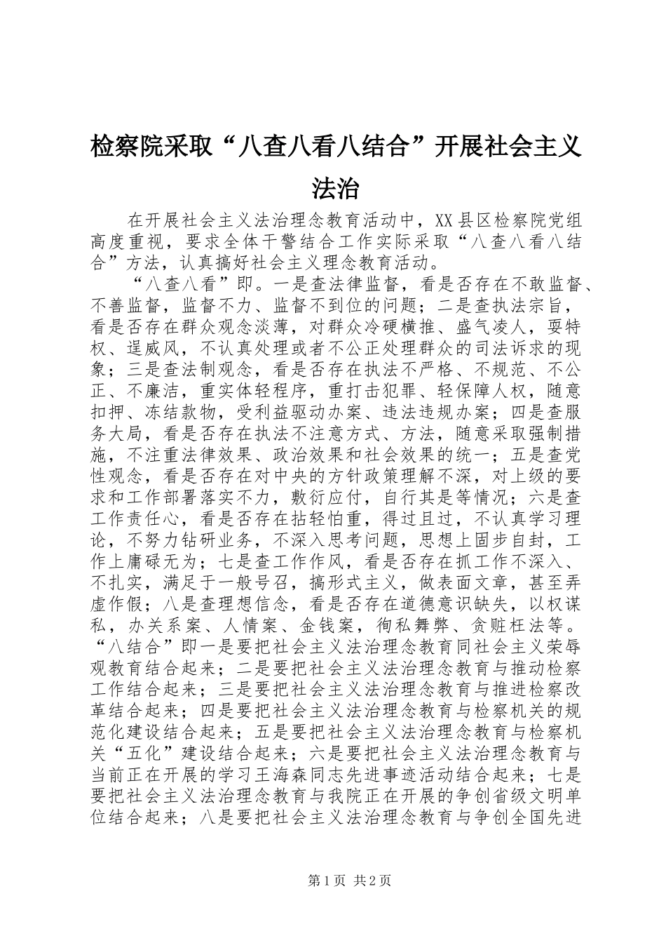 检察院采取八查八看八结合开展社会主义法治_第1页