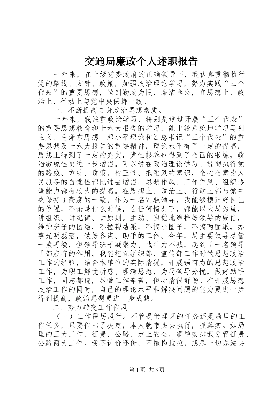 交通局廉政个人述职报告_第1页