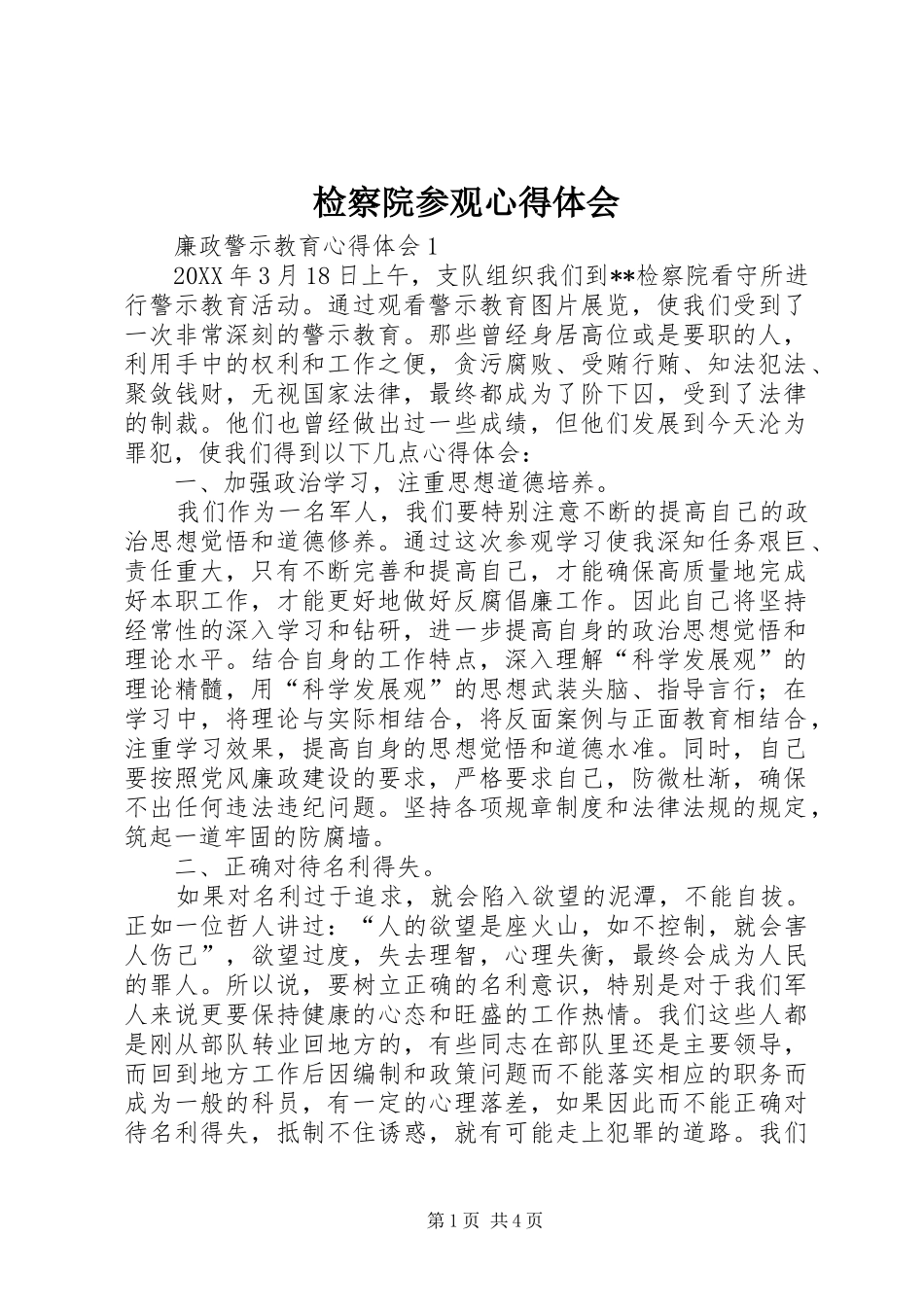 检察院参观心得体会_第1页