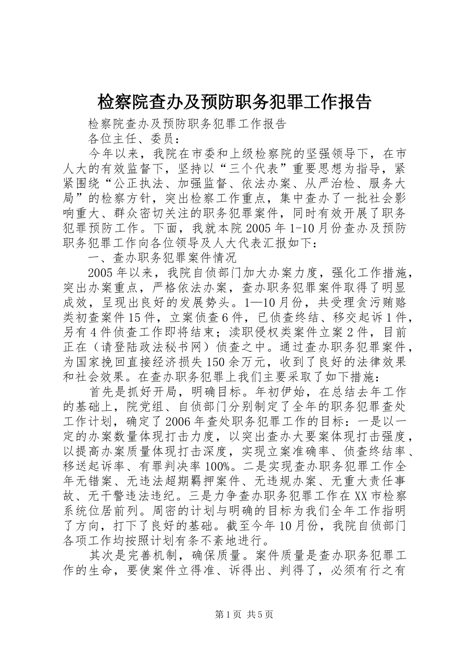 检察院查办及预防职务犯罪工作报告_第1页