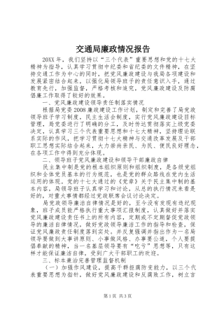 交通局廉政情况报告