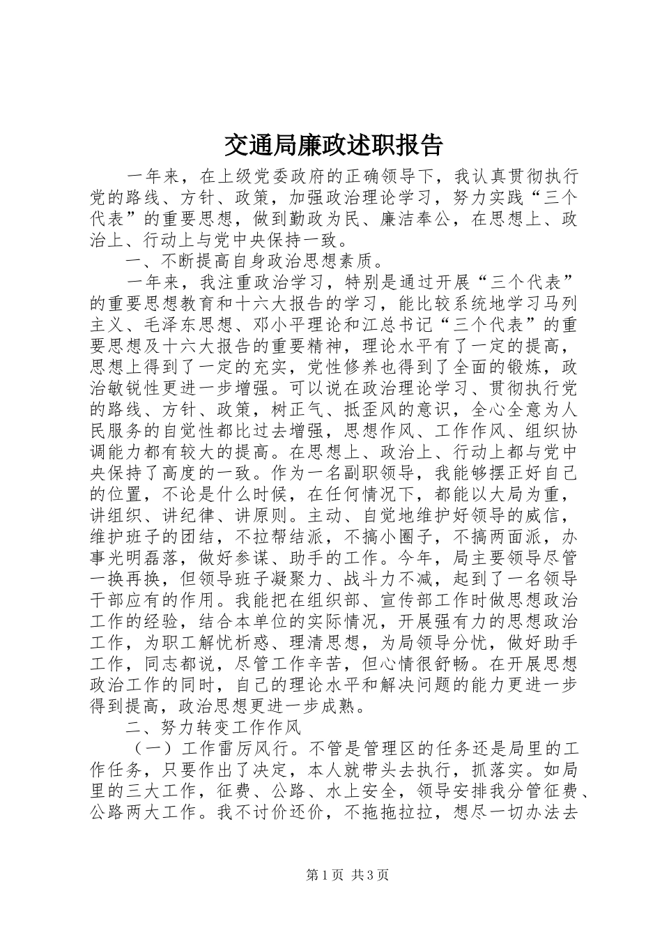 交通局廉政述职报告_第1页