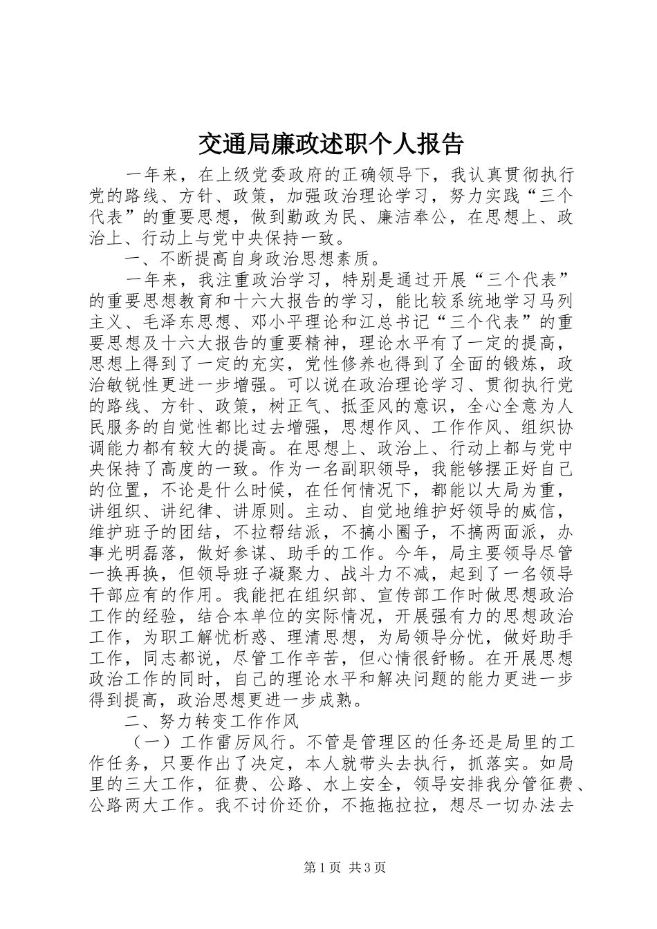 交通局廉政述职个人报告_第1页