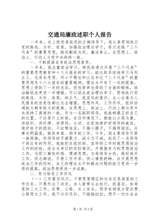 交通局廉政述职个人报告