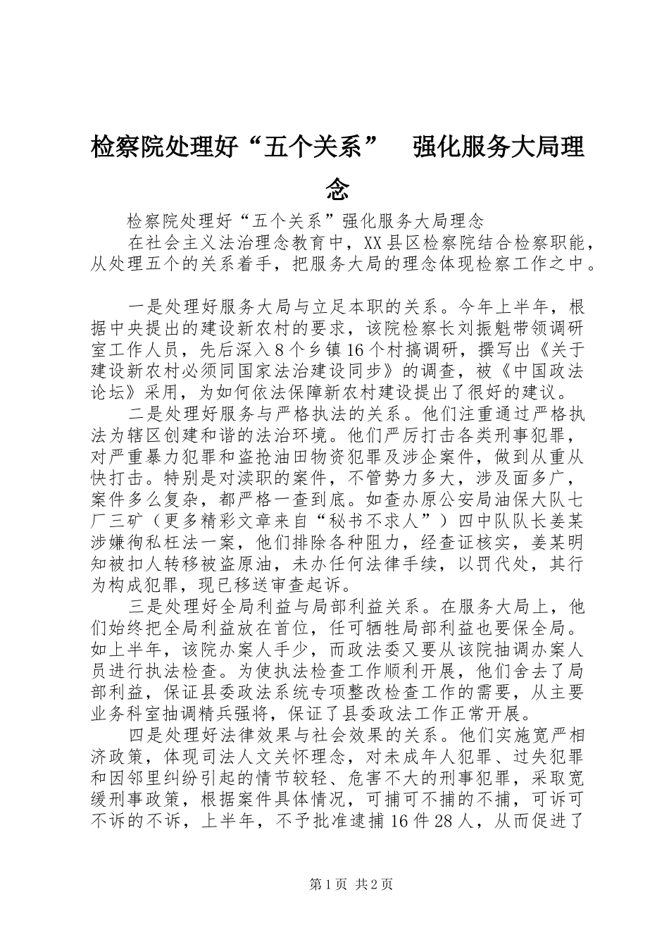检察院处理好五个关系强化服务大局理念_第1页