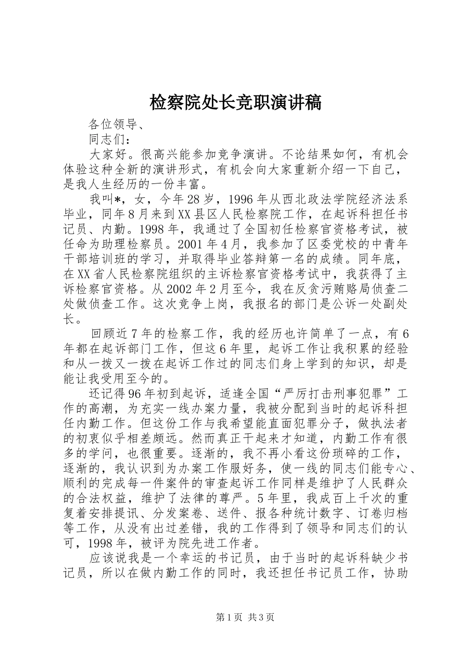 检察院处长竞职演讲稿_第1页
