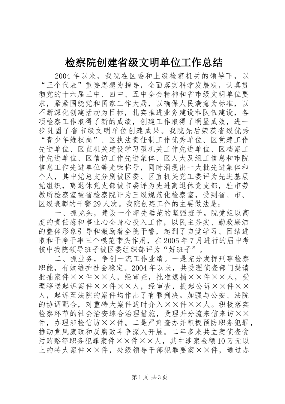 检察院创建省级文明单位工作总结_第1页