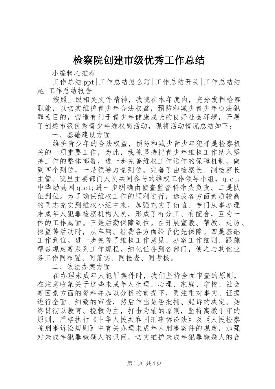 检察院创建市级优秀工作总结_第1页