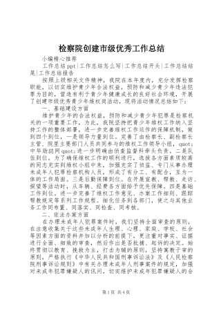 检察院创建市级优秀工作总结