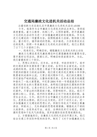 交通局廉政文化进机关活动总结