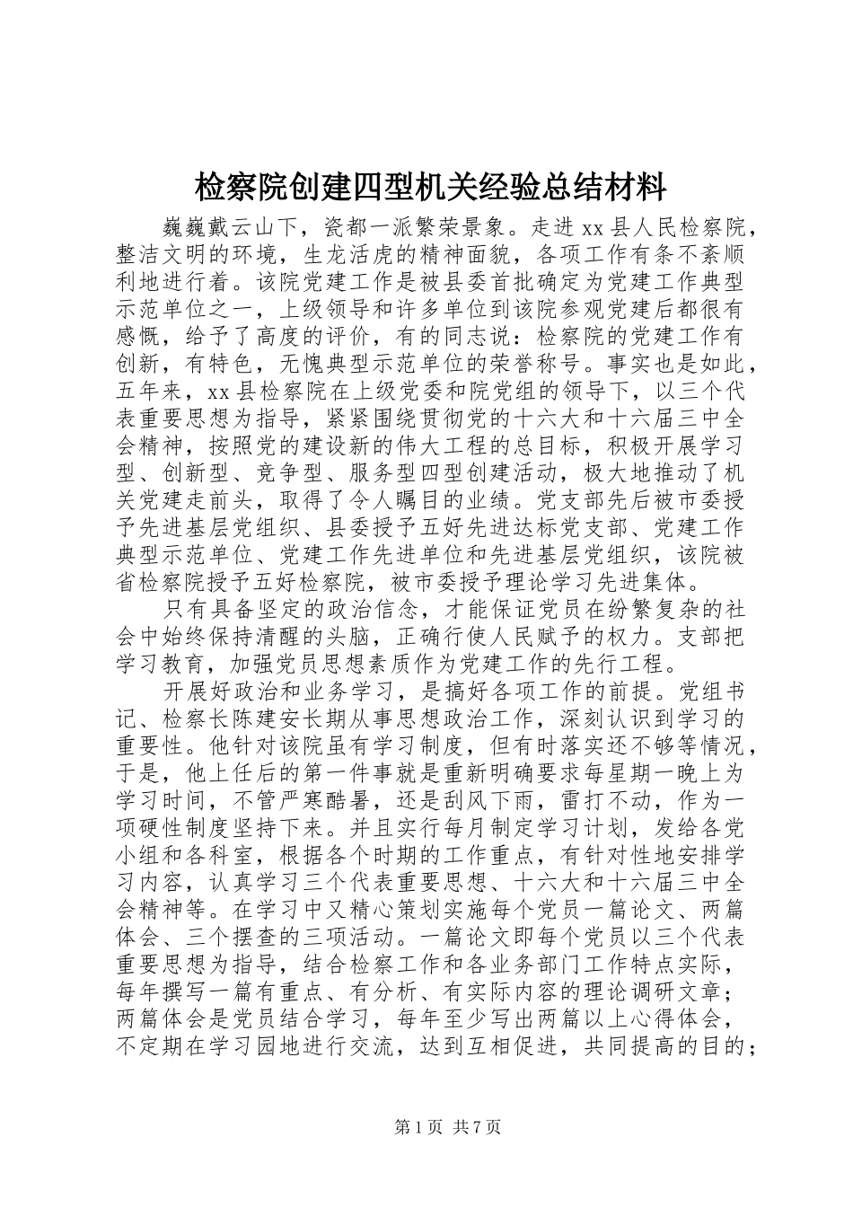 检察院创建四型机关经验总结材料_第1页