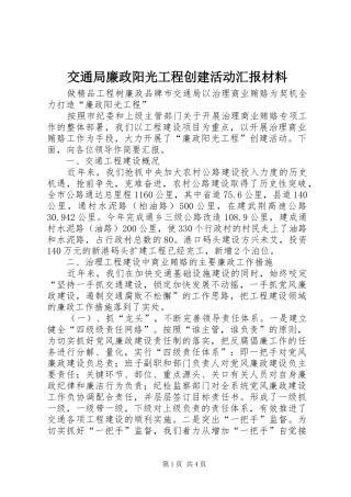 交通局廉政阳光工程创建活动汇报材料
