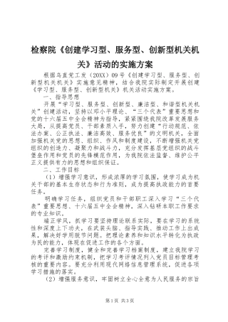 检察院创建学习型服务型创新型机关机关活动的实施方案