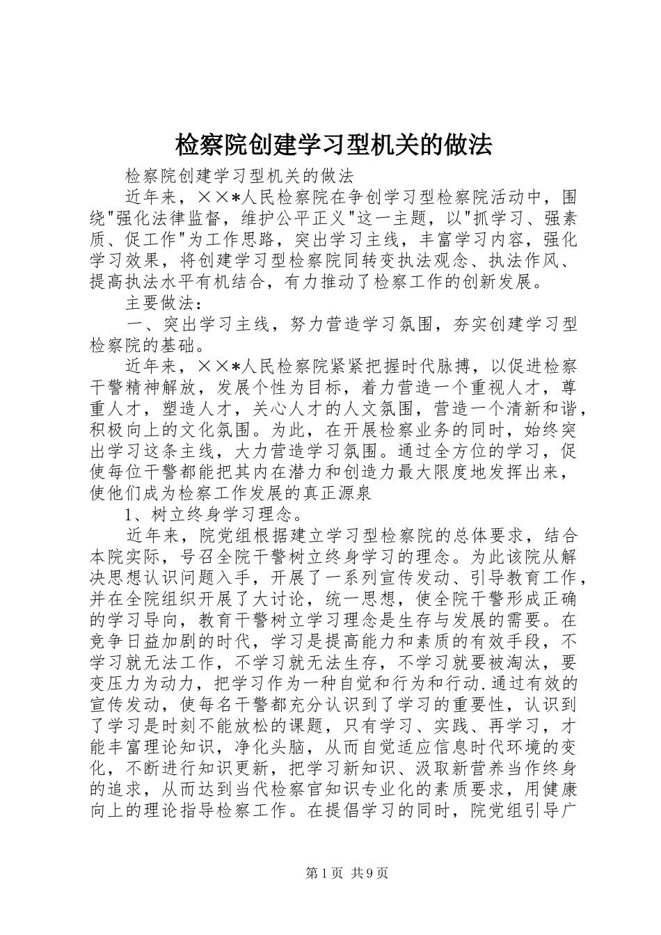 检察院创建学习型机关的做法_第1页
