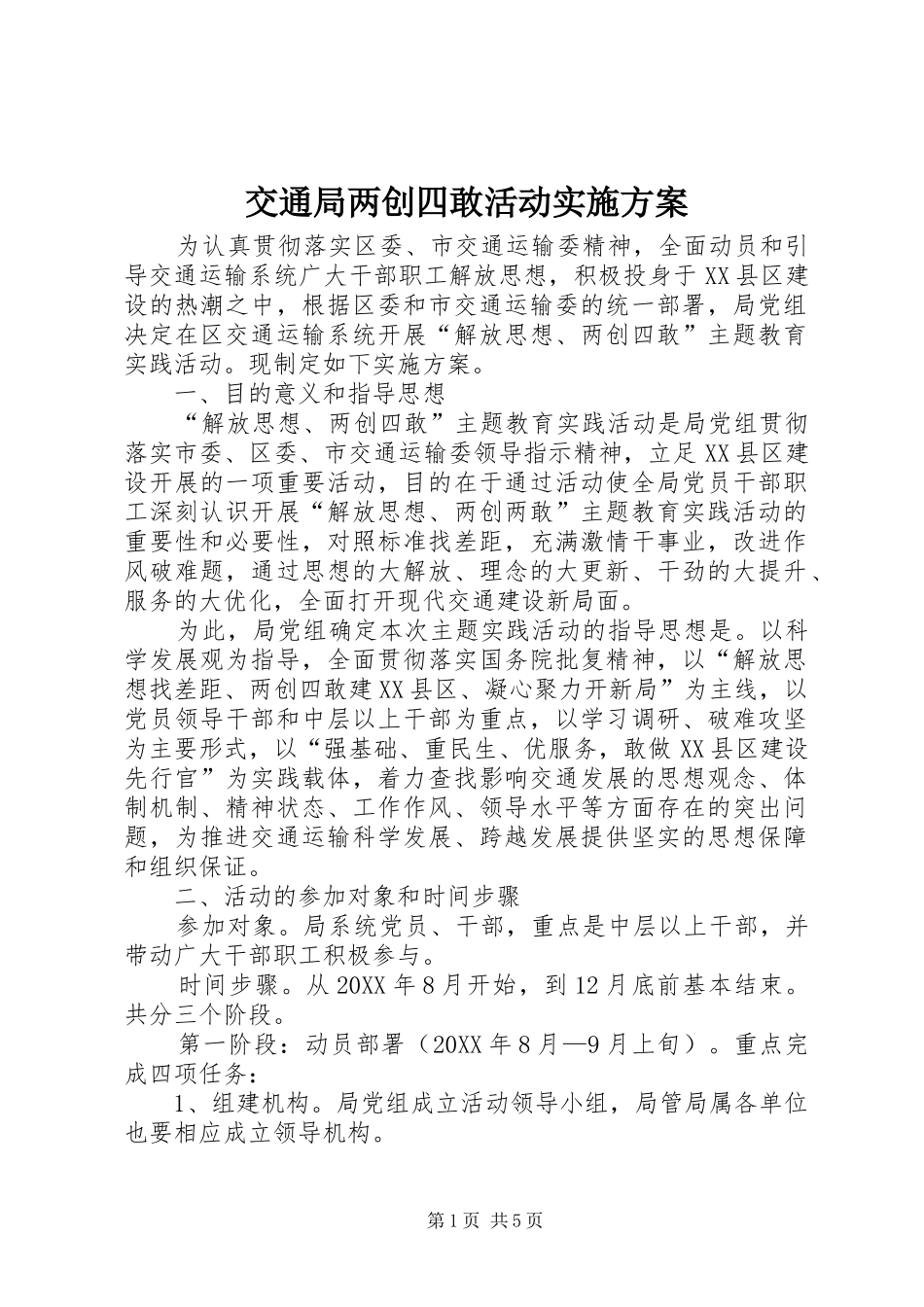 交通局两创四敢活动实施方案_第1页