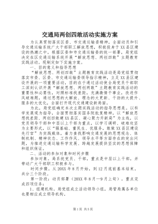 交通局两创四敢活动实施方案