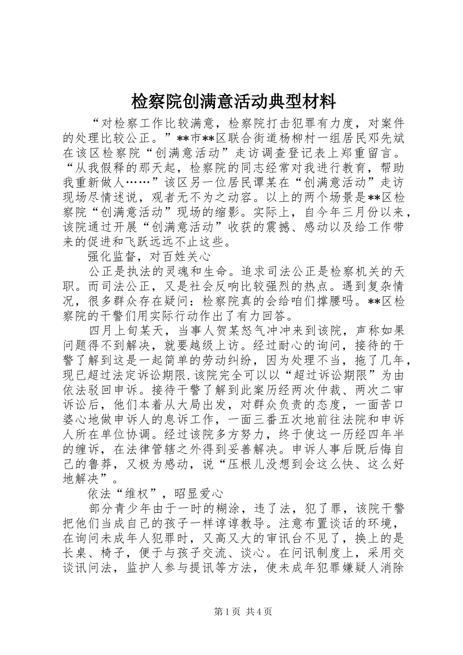 检察院创满意活动典型材料_第1页