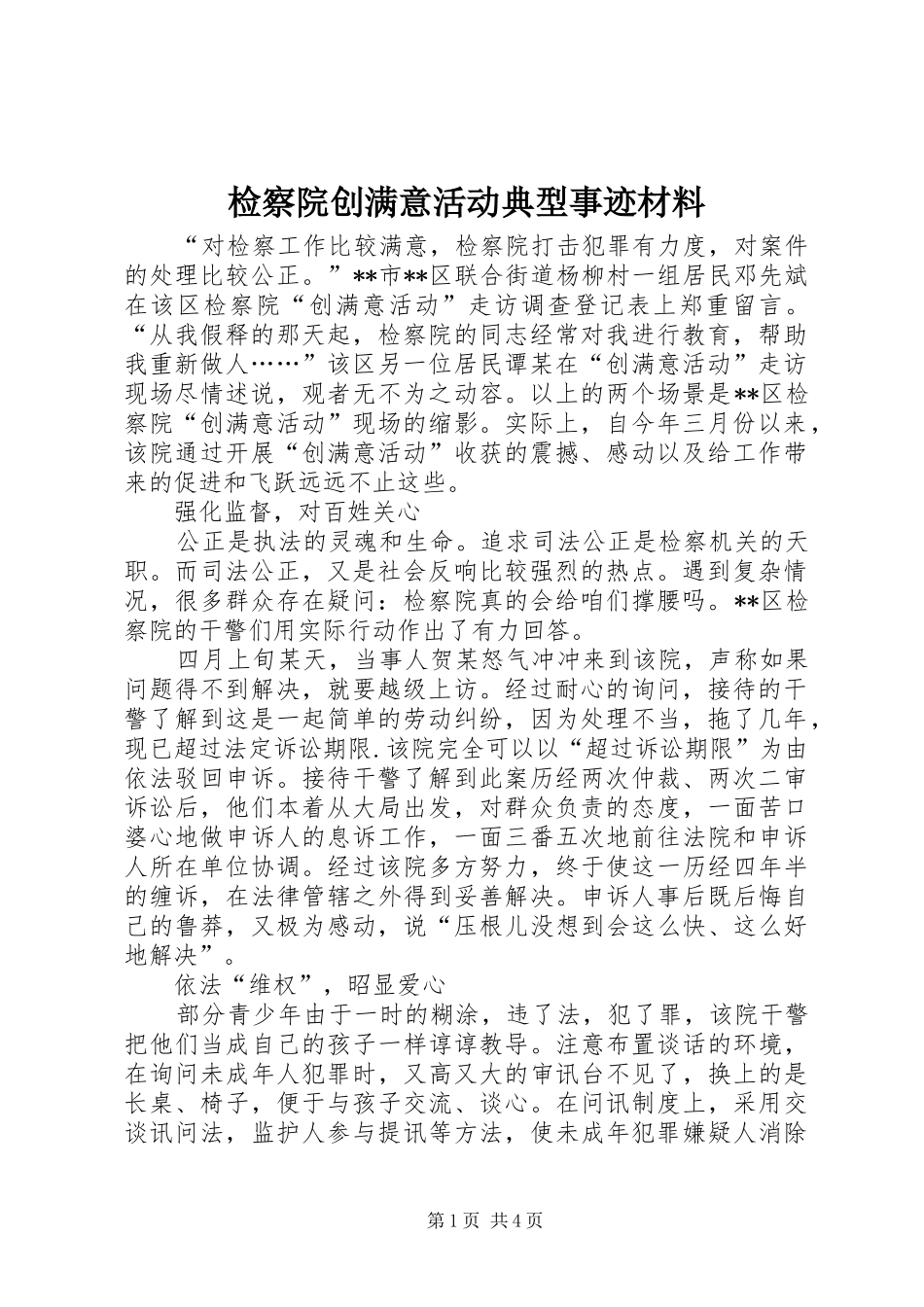 检察院创满意活动典型事迹材料_第1页
